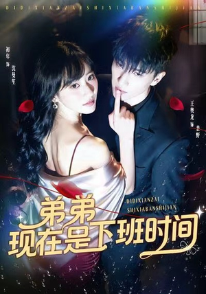 弟弟现在是下班时间(49集) 弟弟现在是下班时间(49集)免费观看完整版