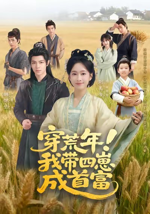 穿荒年！我带四崽成首富（60集）火爆热门短剧