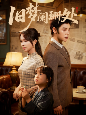 旧梦阑珊处（79集）短剧全集免费