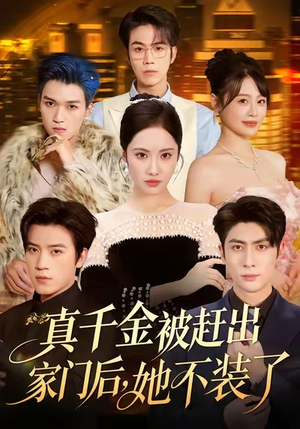 出院后全家悔不当初(80集) 出院后全家悔不当初(80集)夸克在线观看