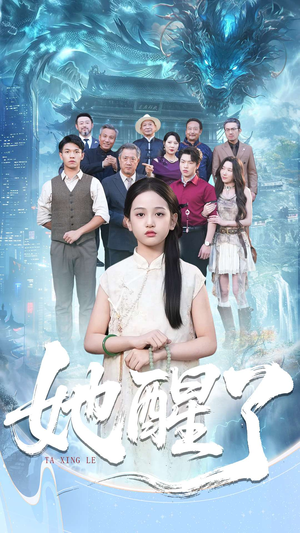 她醒了(98集) 她醒了(98集)免费观看就是爽