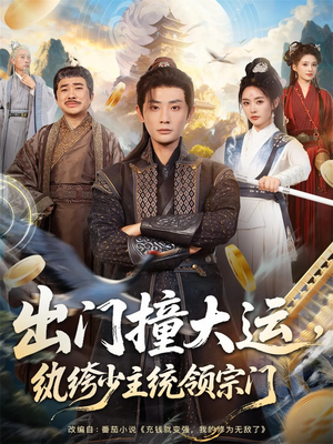 出门撞大运,纨绔少主统领宗门(80集) 出门撞大运,纨绔少主统领宗门(80集)解说