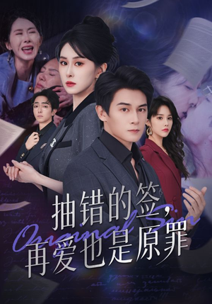 抽错的签再爱也是原罪(60集) 抽错的签再爱也是原罪(60集)红果免费短剧