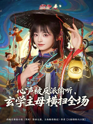 心声被反派偷听,玄学主母横扫全场(73集) 心声被反派偷听,玄学主母横扫全场(73集)第二季