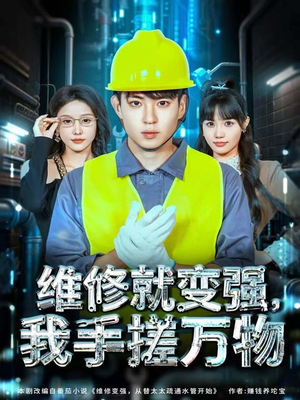 维修就变强,我手搓万物(82集) 维修就变强,我手搓万物(82集)追短剧关注我