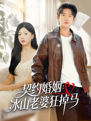 契约婚姻:冰山老婆狂掉马(60集) 契约婚姻:冰山老婆狂掉马(60集)短剧全集抢先看