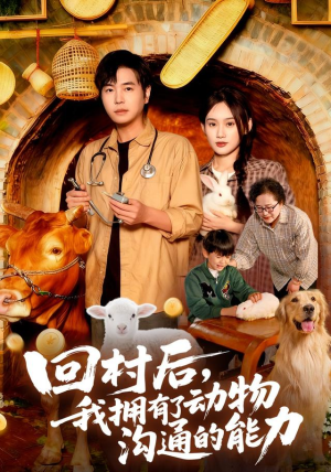 回村后我拥有了动物沟通的能力(96集) 回村后我拥有了动物沟通的能力(96集)短剧热门推荐