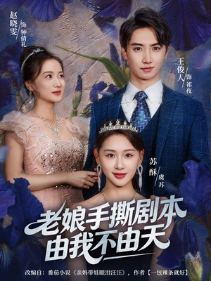 拒当炮灰后我全家萌宝团宠我(80集) 拒当炮灰后我全家萌宝团宠我(80集)火爆短剧推荐