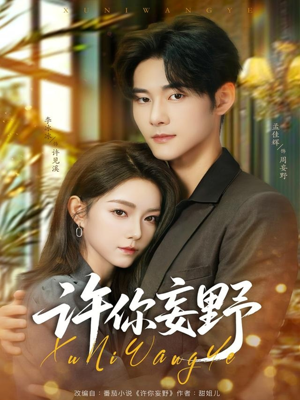 许你妄野(80集) 许你妄野(80集)追风的女孩短剧