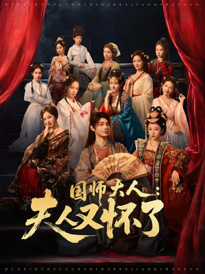 国师大人:夫人又怀了(80集) 国师大人:夫人又怀了(80集)短剧在线观看