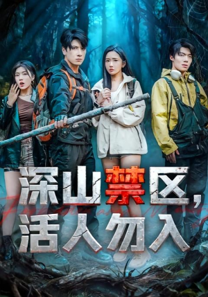 深山禁区活人勿入(67集) 深山禁区活人勿入(67集)古装短剧热播