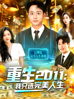 重生2011:我只选完美人生(103集) 重生2011:我只选完美人生(103集)火爆短剧抢先看