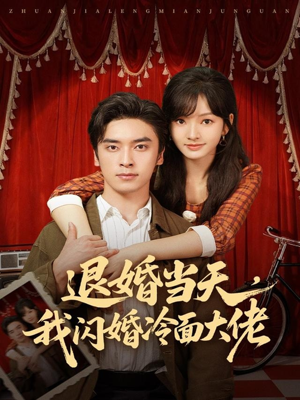 换个老公,三年抱俩真香(86集) 换个老公,三年抱俩真香(86集)短剧追不停