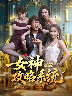 女神攻略系统(62集) 女神攻略系统(62集)火爆短剧热播中