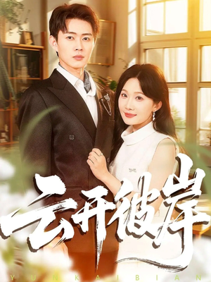 云开彼岸(80集) 云开彼岸(80集)在线看完整版