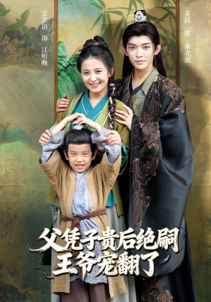 父凭子贵后绝嗣王爷宠翻了（81集）短剧全集更精彩