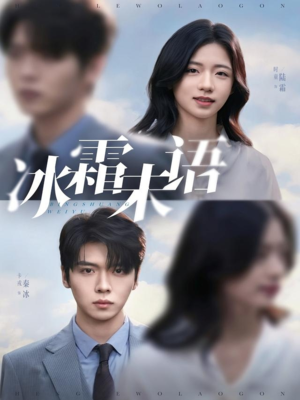 冰霜未语(71集) 冰霜未语(71集)短剧太好看了