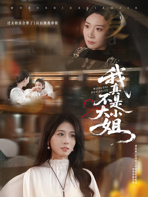 我真不是大小姐(70集) 我真不是大小姐(70集)河马免费短剧