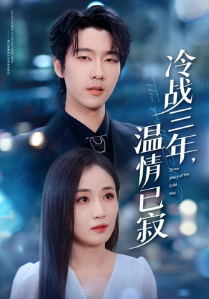 冷战三年，温情已寂（65集）简直不要太好看