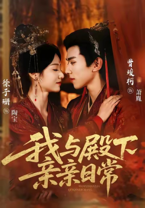 我与殿下亲亲日常(60集) 我与殿下亲亲日常(60集)在线观看完整版