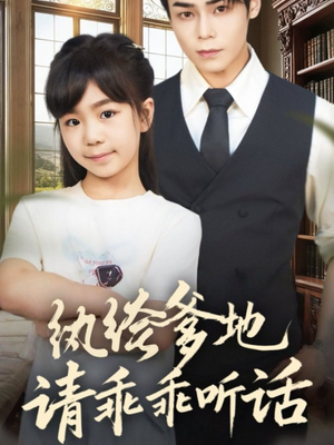 纨绔爹地请乖乖听话(90集) 纨绔爹地请乖乖听话(90集)演的怎么样