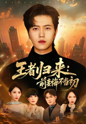 王者归来:前妻悔不当初(60集) 王者归来:前妻悔不当初(60集)免费观看就是爽