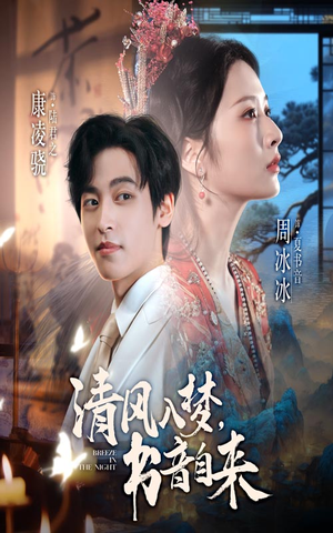 清风入梦书音自来(83集) 清风入梦书音自来(83集)小短剧推荐