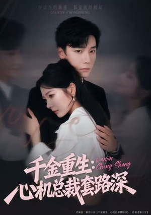 千金重生:心机总裁套路深(75集) 千金重生:心机总裁套路深(75集)演的怎么样