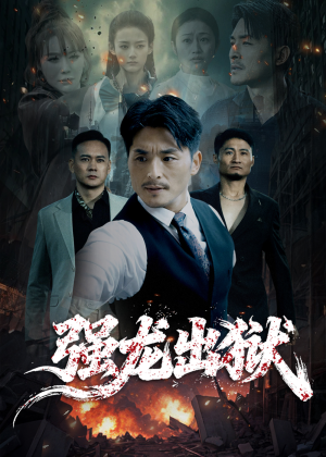 强龙出狱(53集) 强龙出狱(53集)在线播放