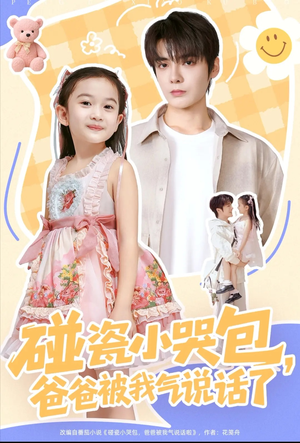 碰瓷小哭包,爸爸被我气说话了(70集) 碰瓷小哭包,爸爸被我气说话了(70集)分享好看短剧