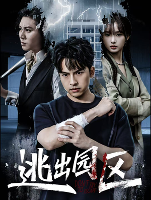 逃出园区（28集）古代短剧推荐