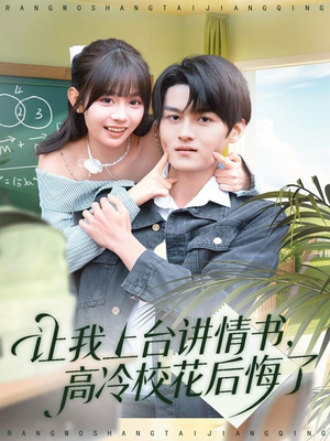 让我上台讲情书,高冷校花后悔了(80集) 让我上台讲情书,高冷校花后悔了(80集)火爆短剧抢先看