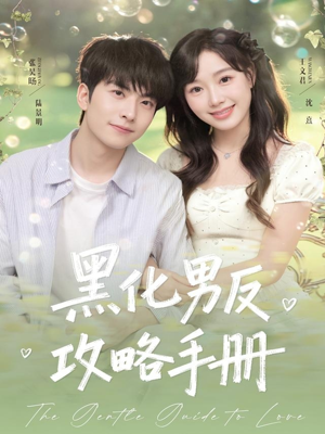 黑化男反攻略手册（84集）这部短剧我爱了