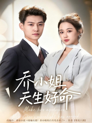 乔小姐天生好命（67集）全集