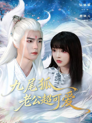 九尾狐老公超可爱（80集）精彩不断免费看