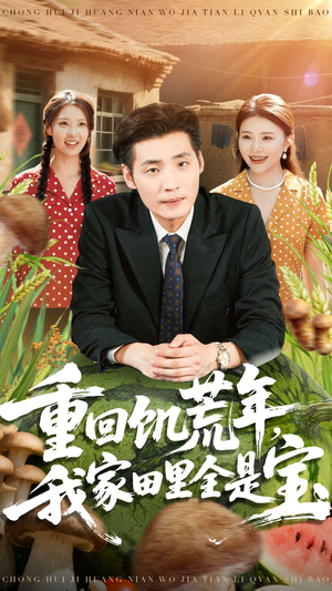 重回饥荒年,我家田里全是宝(80集) 重回饥荒年,我家田里全是宝(80集)我真的爱了