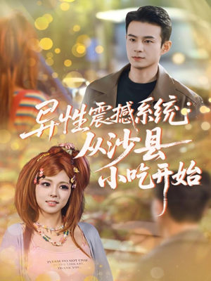 异性震撼系统从沙县小吃开始(81集) 异性震撼系统从沙县小吃开始(81集)热门短剧来袭