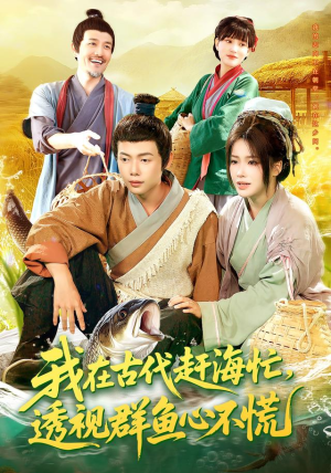 我在古代赶海忙透视群鱼心不慌(100集) 我在古代赶海忙透视群鱼心不慌(100集)短剧完整版免费