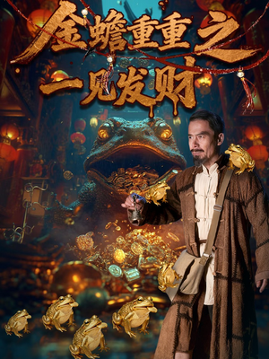 金蝉重重之一见发财(61集) 金蝉重重之一见发财(61集)穿越短剧推荐