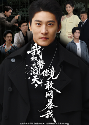 我权势滔天,你竟敢网暴我(80集) 我权势滔天,你竟敢网暴我(80集)好看的短剧来了