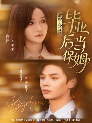 清韵入宴3之毕业后当保姆(76集) 清韵入宴3之毕业后当保姆(76集)360网盘观看