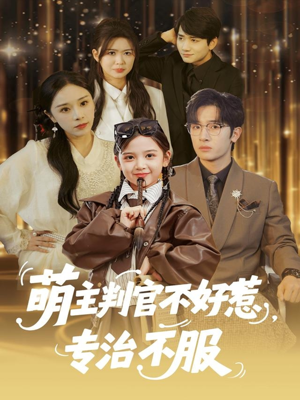 萌主判官不好惹专治不服(85集) 萌主判官不好惹专治不服(85集)在哪里看