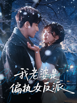 我老婆是偏执女反派(50集) 我老婆是偏执女反派(50集)全部免费看全集