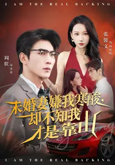 未婚妻嫌我寒酸却不知我才是靠山(70集) 未婚妻嫌我寒酸却不知我才是靠山(70集)百度网盘在线看