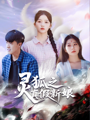 灵狐之真假新娘(69集) 灵狐之真假新娘(69集)热门短剧看不停