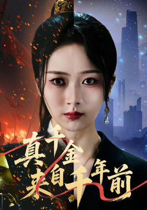 真千金来自千年前（73集）一口气看完全集