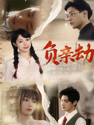 负亲劫（60集）番茄短剧免费看