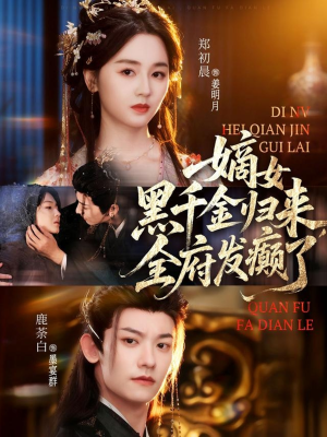 嫡女黑千金归来,全府发癫了(80集) 嫡女黑千金归来,全府发癫了(80集)第三季