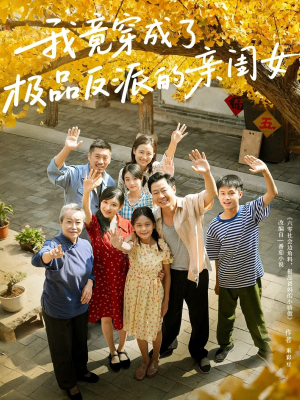 我竟穿成了极品反派的亲闺女(60集) 我竟穿成了极品反派的亲闺女(60集)每日分享短剧