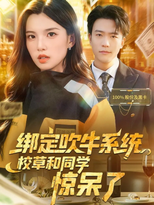 绑定吹牛系统,校草和同学惊呆了(73集) 绑定吹牛系统,校草和同学惊呆了(73集)短剧太上头了